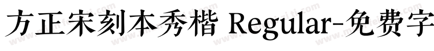 方正宋刻本秀楷 Regular字体转换